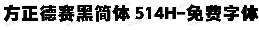 方正德赛黑简体 514H字体转换